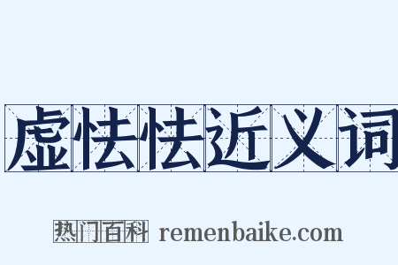 虚怯怯近义词是什么意思的图片